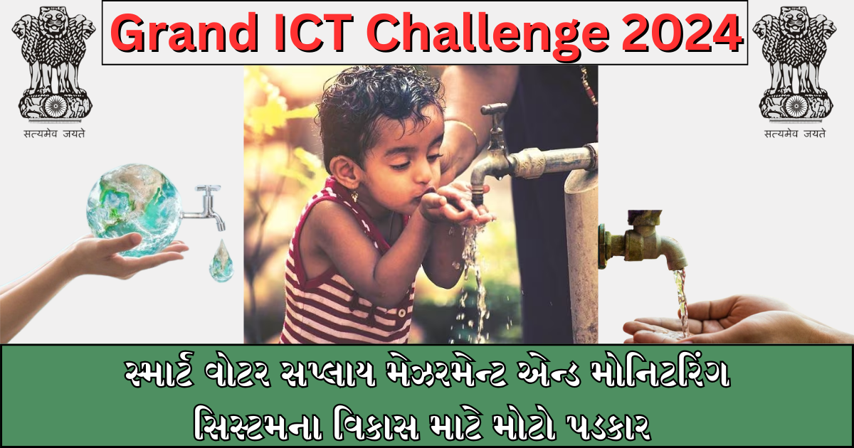 Grand ICT Challenge 2024 : સ્માર્ટ વોટર સપ્લાય મેઝરમેન્ટ એન્ડ મોનિટરિંગ સિસ્ટમના વિકાસ માટે મોટો પડકાર , જાણો સંપૂર્ણ માહિતી