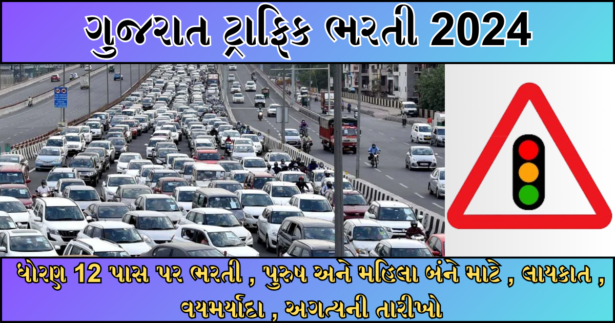 Gujarat Traffic Bharti 2024 : ધોરણ 12 પાસ પર ભરતી , પુરુષ અને મહિલા બંને માટે , લાયકાત , વયમર્યાદા , અગત્યની તારીખો