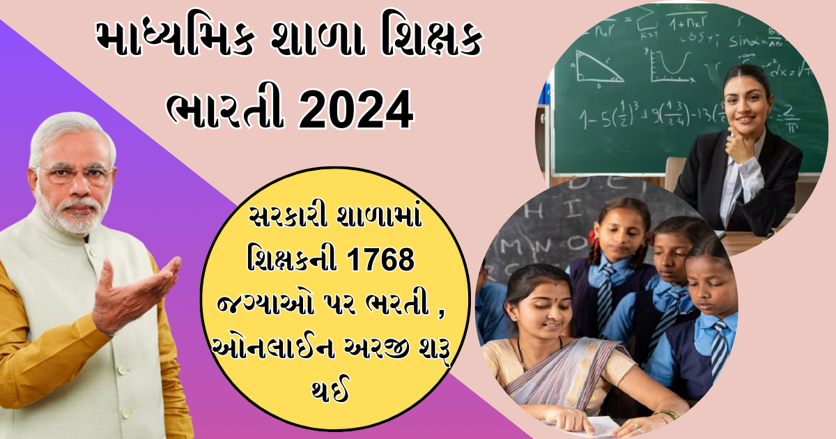 Secondary School Teacher Bharti 2024 : સરકારી શાળામાં શિક્ષકની 1768 જગ્યાઓ પર ભરતી , ઓનલાઈન અરજી શરૂ થઈ