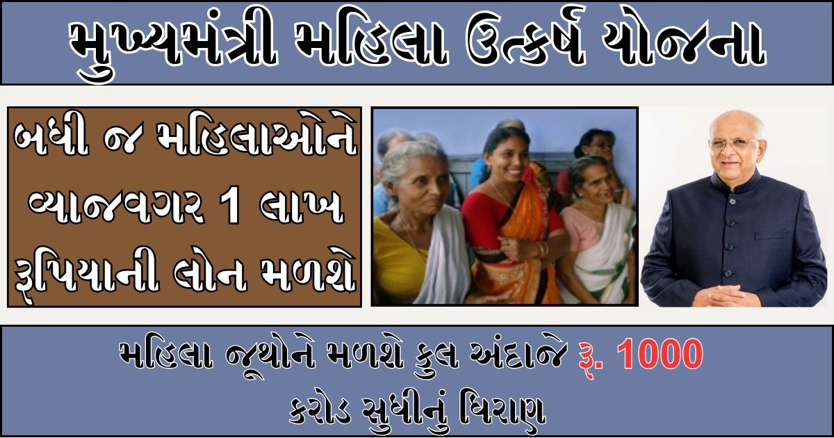 Mukhya Mantri Mahila Kisan Sashaktikaran Yojana 2024 : ગુજરાતની ૧૦ લાખ મહિલાઓને વગર વ્યાજે રૂ.૧ લાખની લોન મળશે
