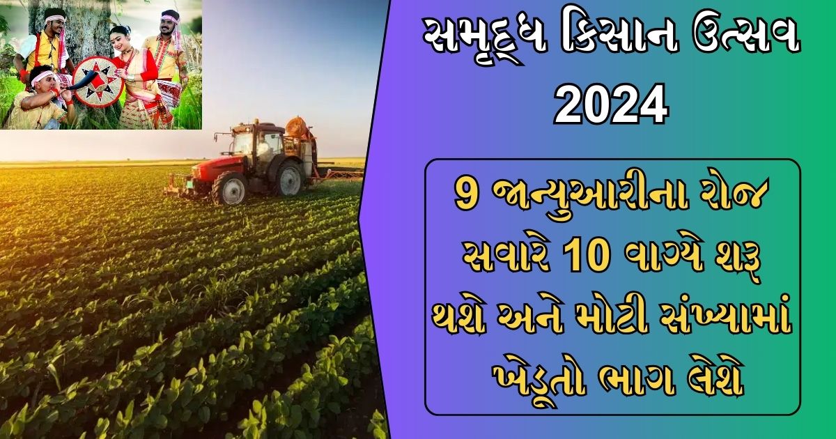 Krushi Mahotsav 2024 : આ કાર્યક્રમ 9 જાન્યુઆરીના રોજ સવારે 10 વાગ્યે શરૂ થશે અને મોટી સંખ્યામાં ખેડૂતો ભાગ લેશે