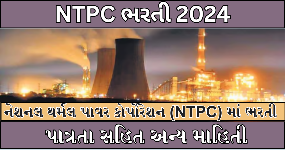 NTPC Bharti 2024 : નેશનલ થર્મલ પાવર કોર્પોરેશન (NTPC) માં ભરતી , પાત્રતા સહિત અન્ય માહિતી
