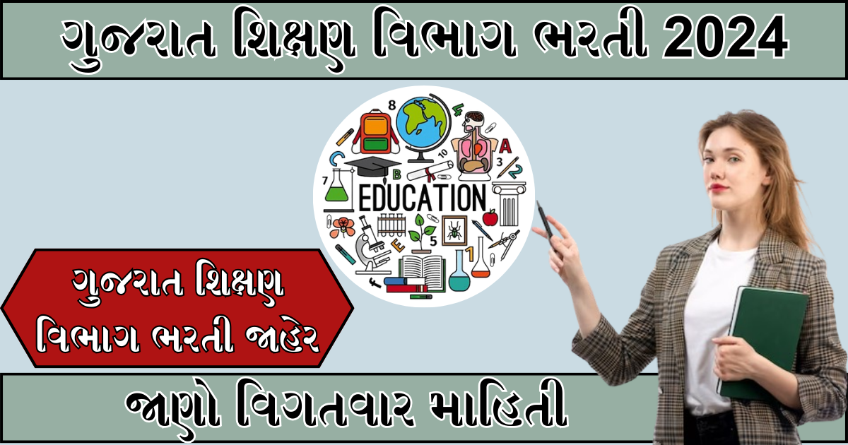 Gujarat Education Department Recruitment 2024 : ગુજરાત શિક્ષણ વિભાગ ભરતી જાહેર , જાણો વિગતવાર માહિતી