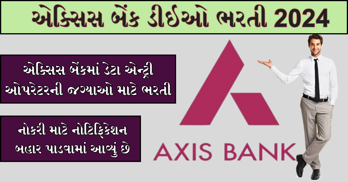 Axis Bank DEO Recruitment 2024 : એક્સિસ બેંકમાં ડેટા એન્ટ્રી ઓપરેટરની જગ્યાઓ માટે ભરતી, નોકરી માટે નોટિફિકેશન બહાર પાડવામાં આવ્યું છે