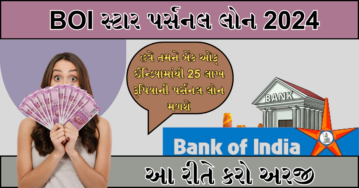 BOI Star Personal Loan 2024 : હવે તમને બેંક ઓફ ઈન્ડિયામાંથી 25 લાખ રૂપિયાની પર્સનલ લોન મળશે, આ રીતે કરો અરજી