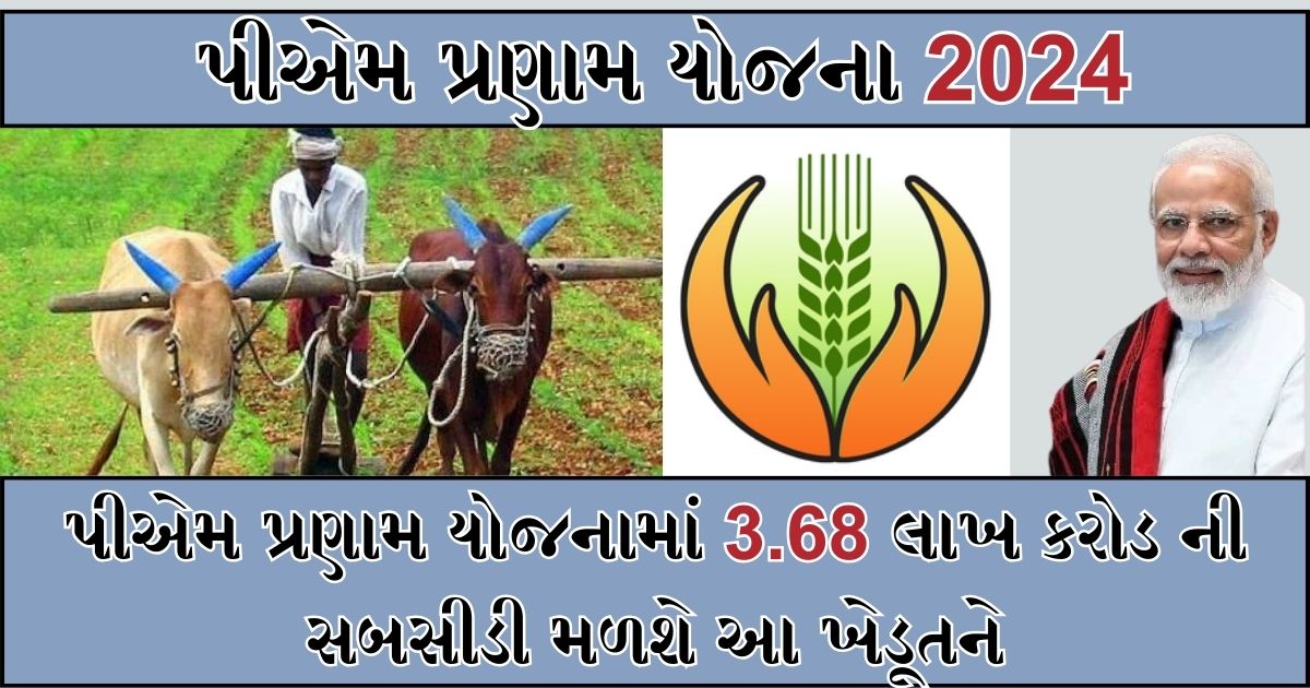 Pm Pranam Scheme 2024 : ખેડૂતને 3.68 લાખ કરોડ ની સબસીડી મળશે , આ રીતે કરાવો રજીસ્ટ્રેશન