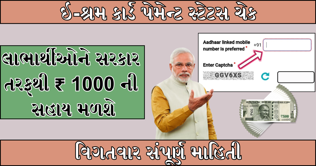 E-Shram Card Payment Status Check : લાભાર્થીઓને સરકાર તરફથી ₹ 1000 ની સહાય મળશે , વિગતવાર સંપૂર્ણ માહિતી