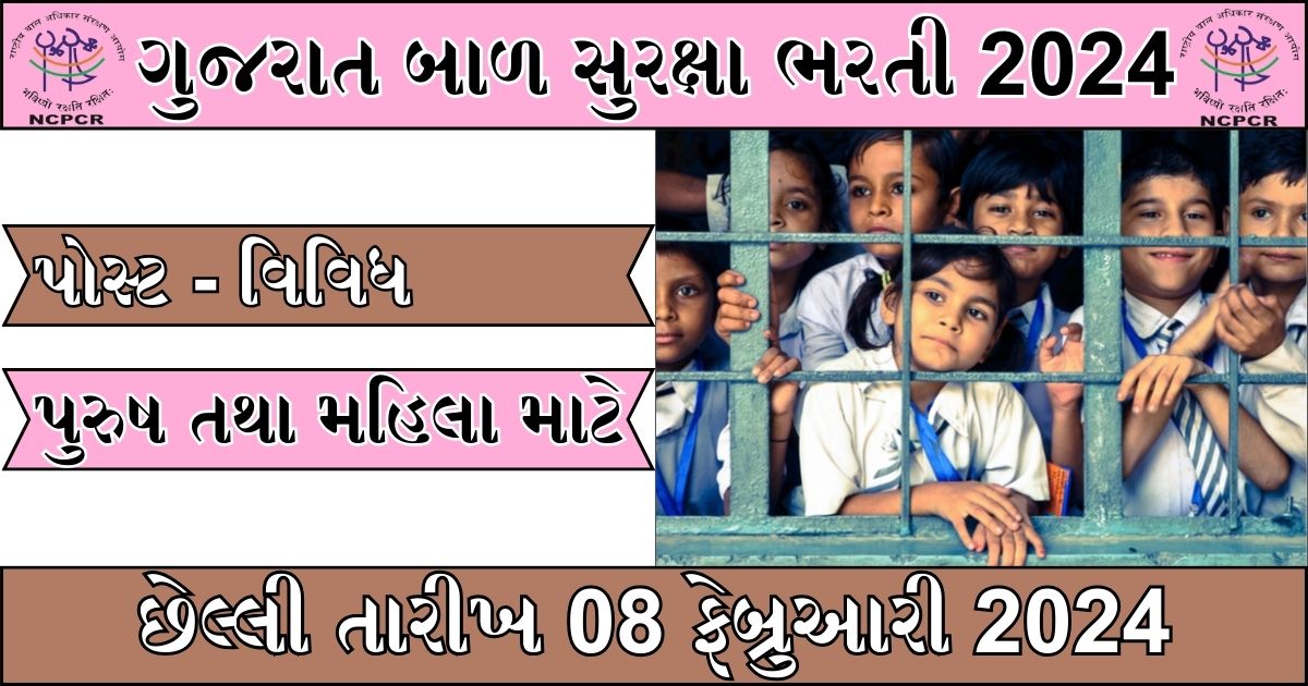 Gujarat Rajya Bal Suraksa Board 2024 : બાળ સુરક્ષા યોજનામાં એક ભરતી ની જાહેરાત,જાણો માહિતી.