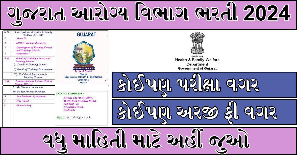 Gujarat Health department Recruitment 2024 : કોઈપણ પરીક્ષા વગર , કોઈપણ અરજી ફી વગર , વધુ માહિતી માટે અહીં જુઓ