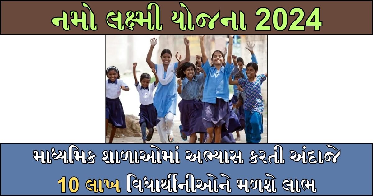 Namo Laksmi Yojana 2024 : માધ્યમિક શાળાઓમાં અભ્યાસ કરતી અંદાજે 10 લાખ વિધાર્થીનીઓને મળશે લાભ