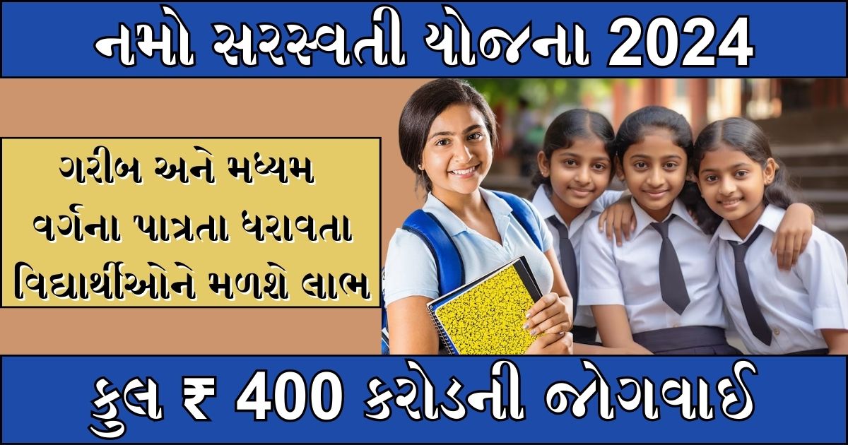 Namo Saraswati Yojana 2024 : ગરીબ અને મધ્યમ વર્ગના પાત્રતા ધરાવતા વિદ્યાર્થીઓને મળશે લાભ