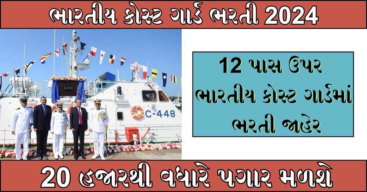 Indian Coast Guard Recruitment 2024: 12 પાસ ઉપર ભારતીય કોસ્ટ ગાર્ડમાં ભરતી જાહેર, 20 હજારથી વધારે પગાર મળશે