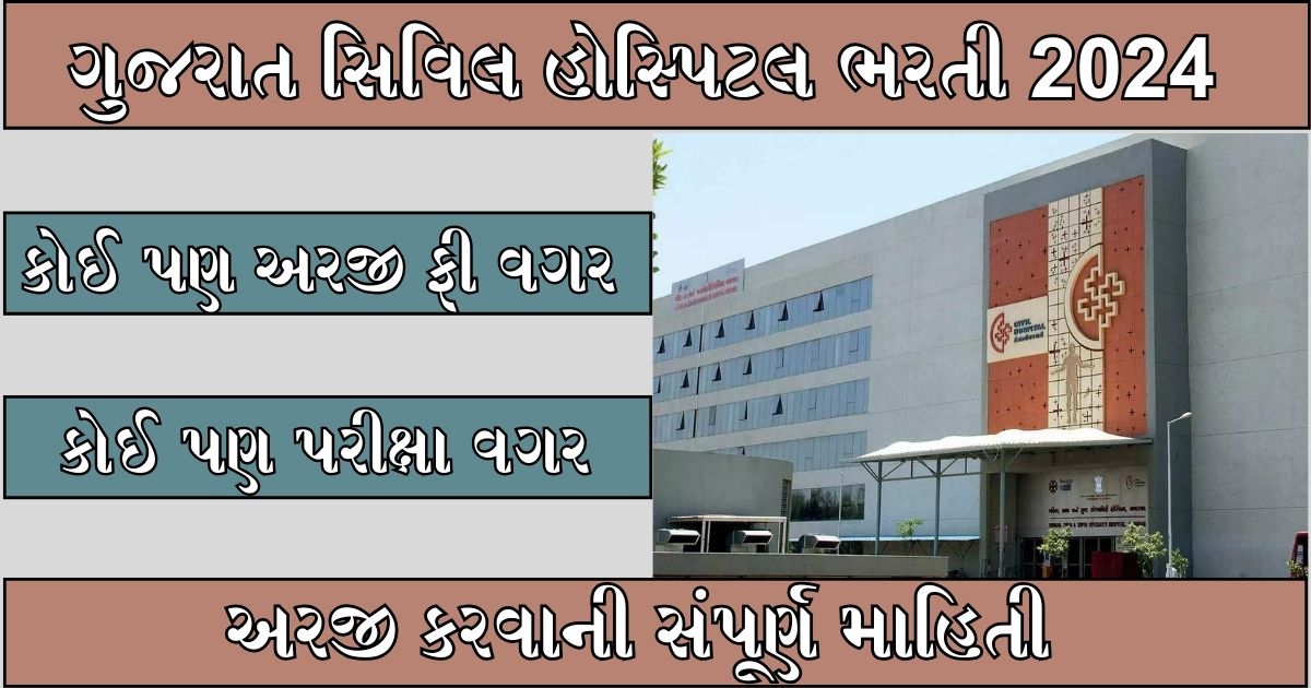 Gujarat Civil Hospital Recruitment 2024 : કોઈ પણ અરજી ફી વગર , કોઈ પણ પરીક્ષા વગર , અરજી કરવાની સંપૂર્ણ માહિતી