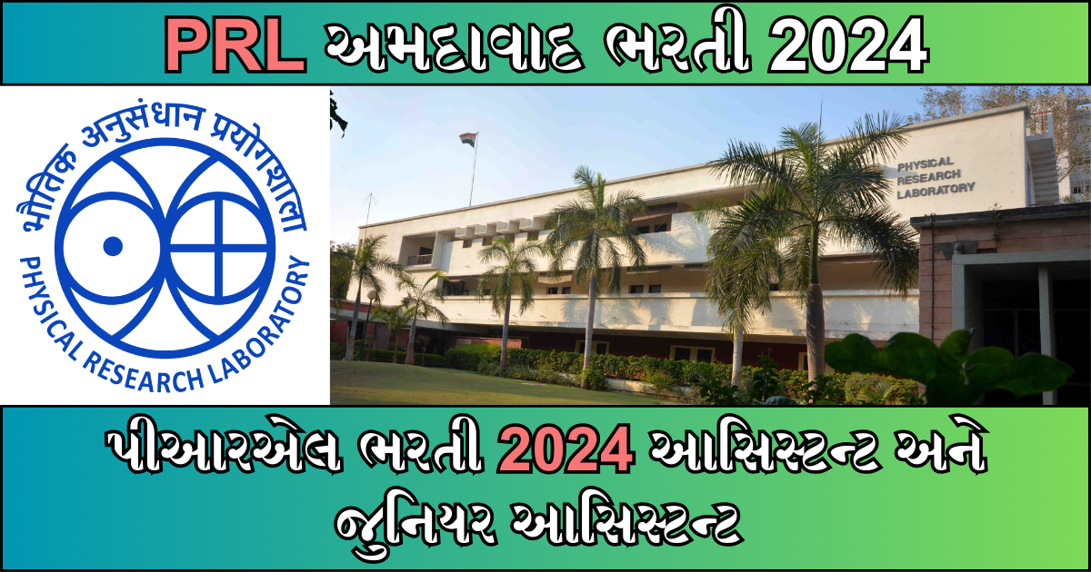 PRL Ahmedabad Recruitment 2024 : પીઆરએલ ભરતી 2024 આસિસ્ટન્ટ અને જુનિયર આસિસ્ટન્ટ , જાણો અરજી પ્રક્રિયા