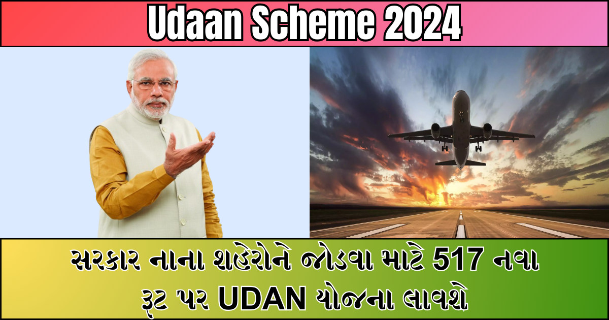 Udaan Scheme 2024 : સરકાર નાના શહેરોને જોડવા માટે 517 નવા રૂટ પર UDAN યોજના લાવશે , સંપૂર્ણ માહિતી જાણો