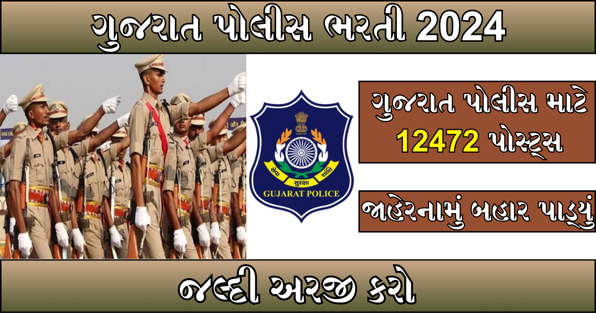 Gujarat Police Bharti 2024 : ગુજરાત પોલીસ માટે 12472 પોસ્ટ્સ , જાહેરનામું બહાર પાડ્યું , જલ્દી અરજી કરો